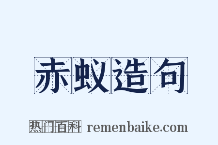 赤蚁造句是什么意思的图片